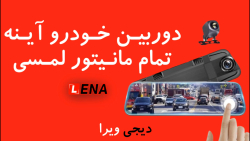 دوربین ثبت وقایع خودرو آینه ای لمسی LENA - دوربین مخصوص خودرو دیجی ویرا