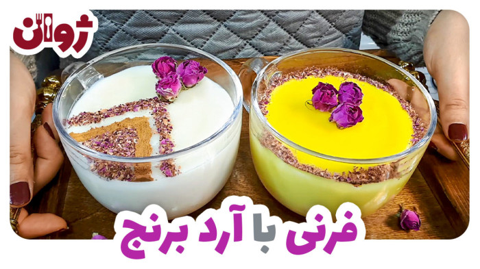 ویدیوهای ژوان در کانال آشپزی آپارات 56 فرنی با آرد برنج و شیر؛ دسر آسان و خوشمزه | ژوان
