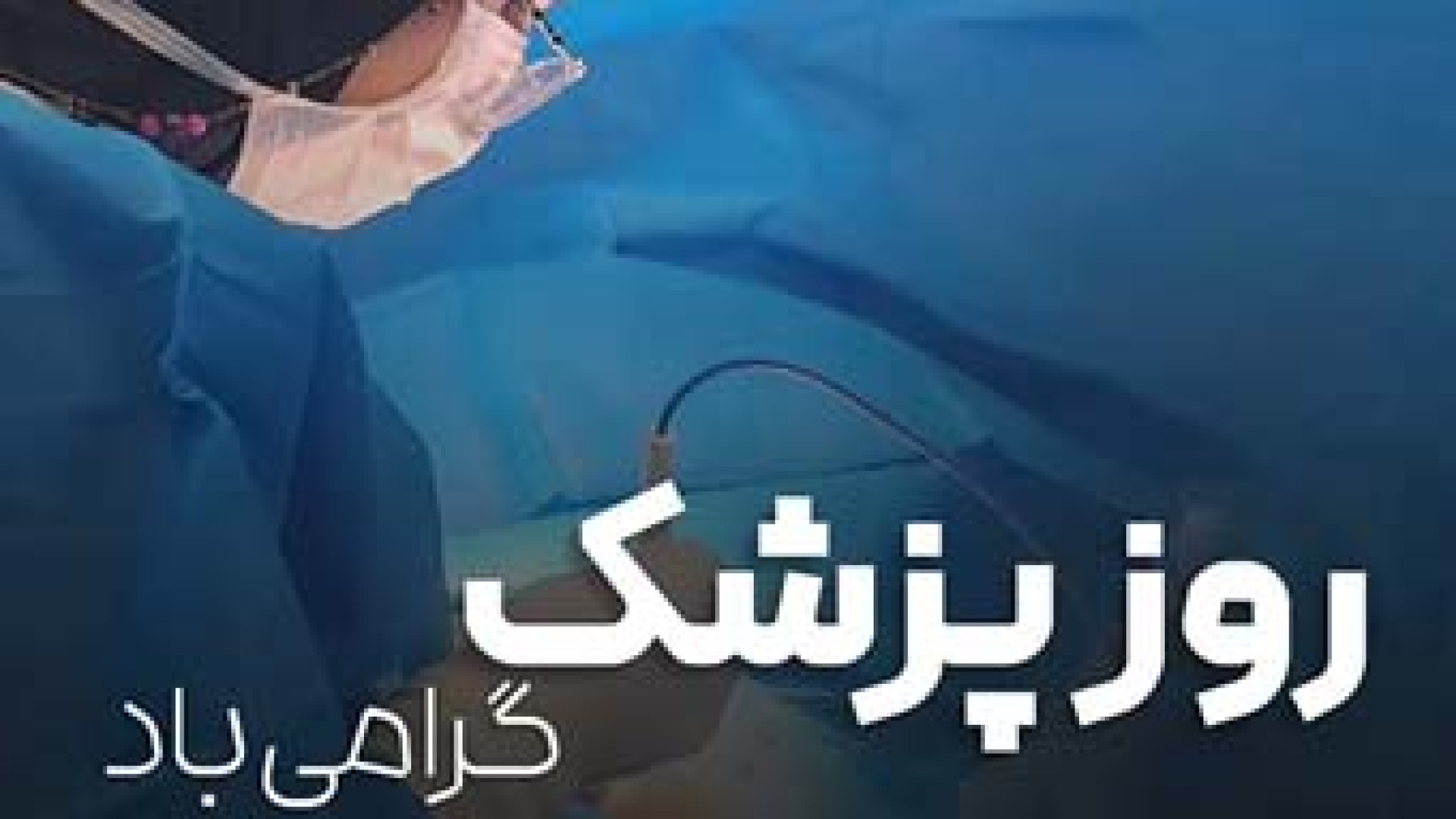 روز پزشک گرامی لیفت پیشانی