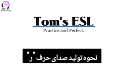 نحوه تولید صدای حرف 