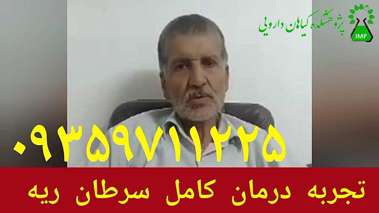 تجربه درمان سرطان ریه توسط شاگردان حکیم خیراندیش ۰۹۳۵۹۷۱۱۲۲۵ سلنا گومز