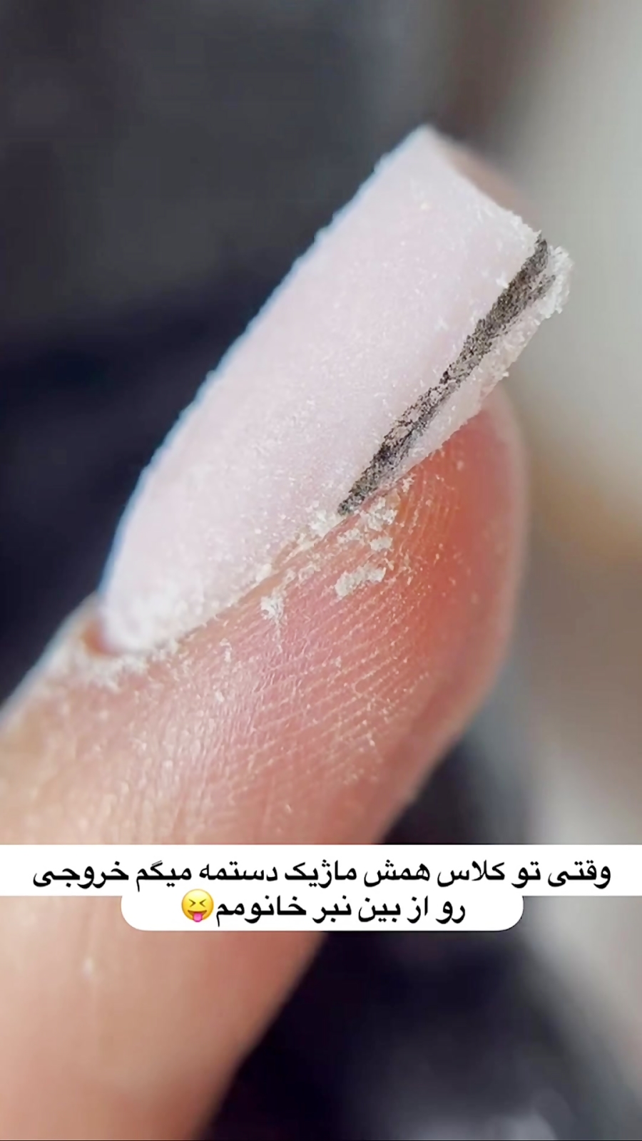 نقاط خروج سوهان نکش خانومم