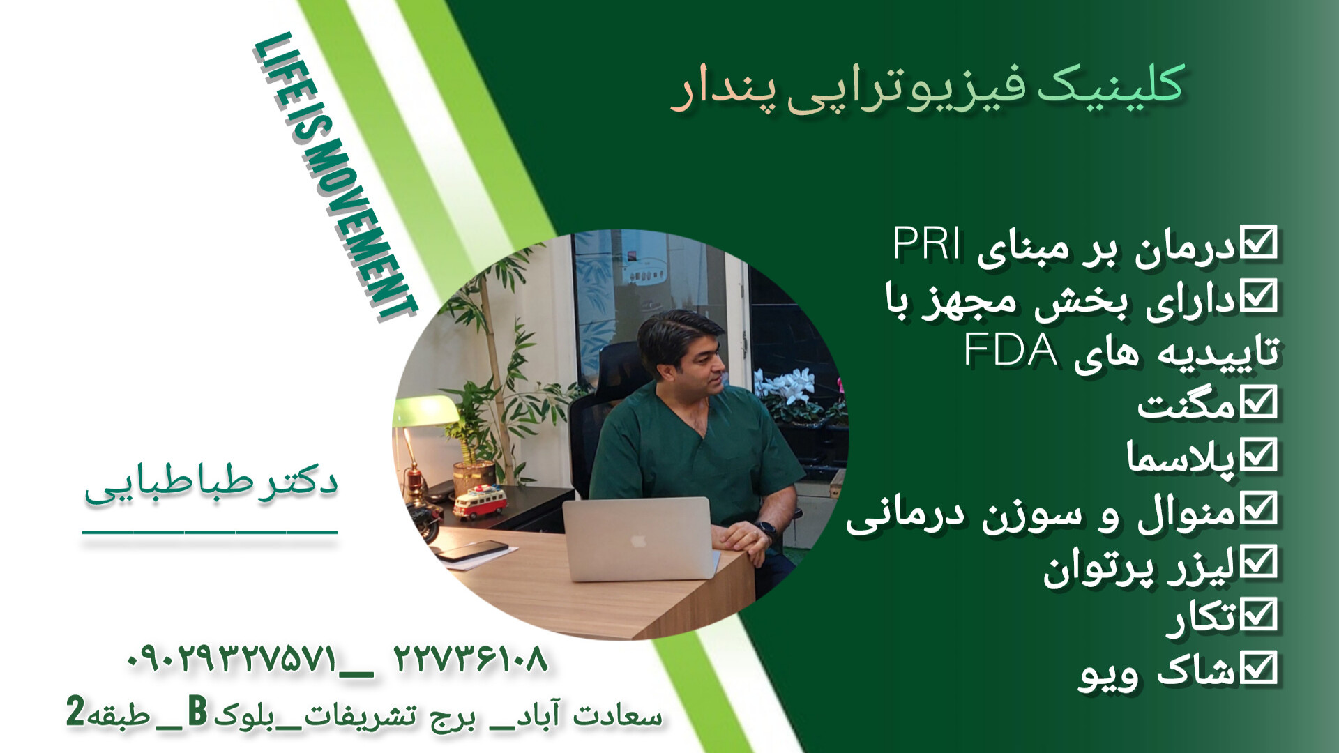 کلینیک فیزیوتراپی تخصصی پندار دکتر سید حسن طباطبایی جعفری