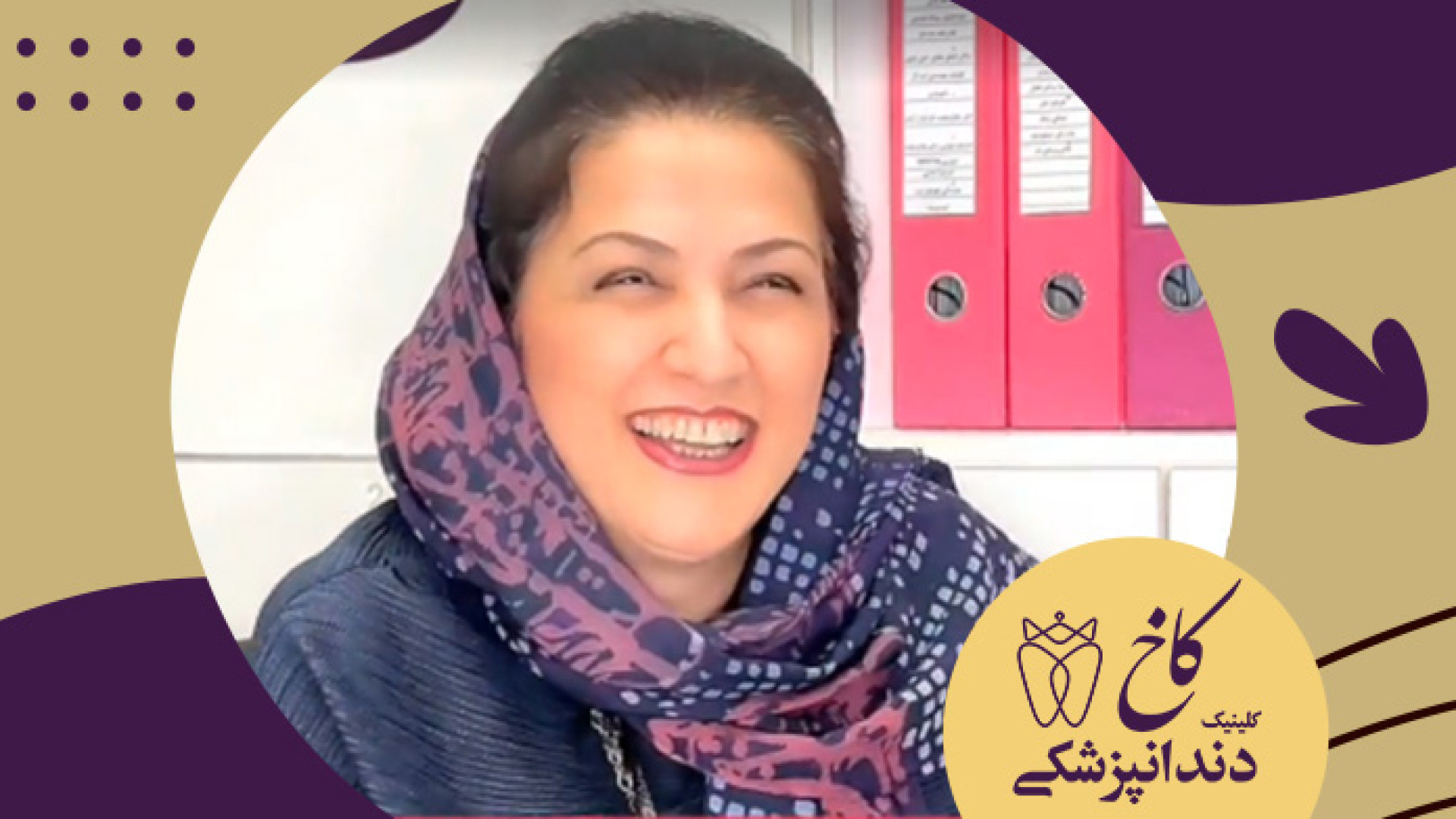 گفتگوی خودمونی با خانم دکتر آذرفر قسمت 1 کلینیک دندانپزشکی کاخ