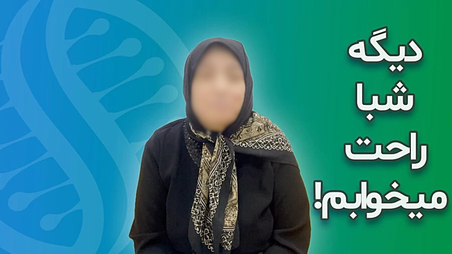 نظر سرکار خانم حقگو پس از عمل آرتروز زانو با سلول های بنیادی جرمگیری