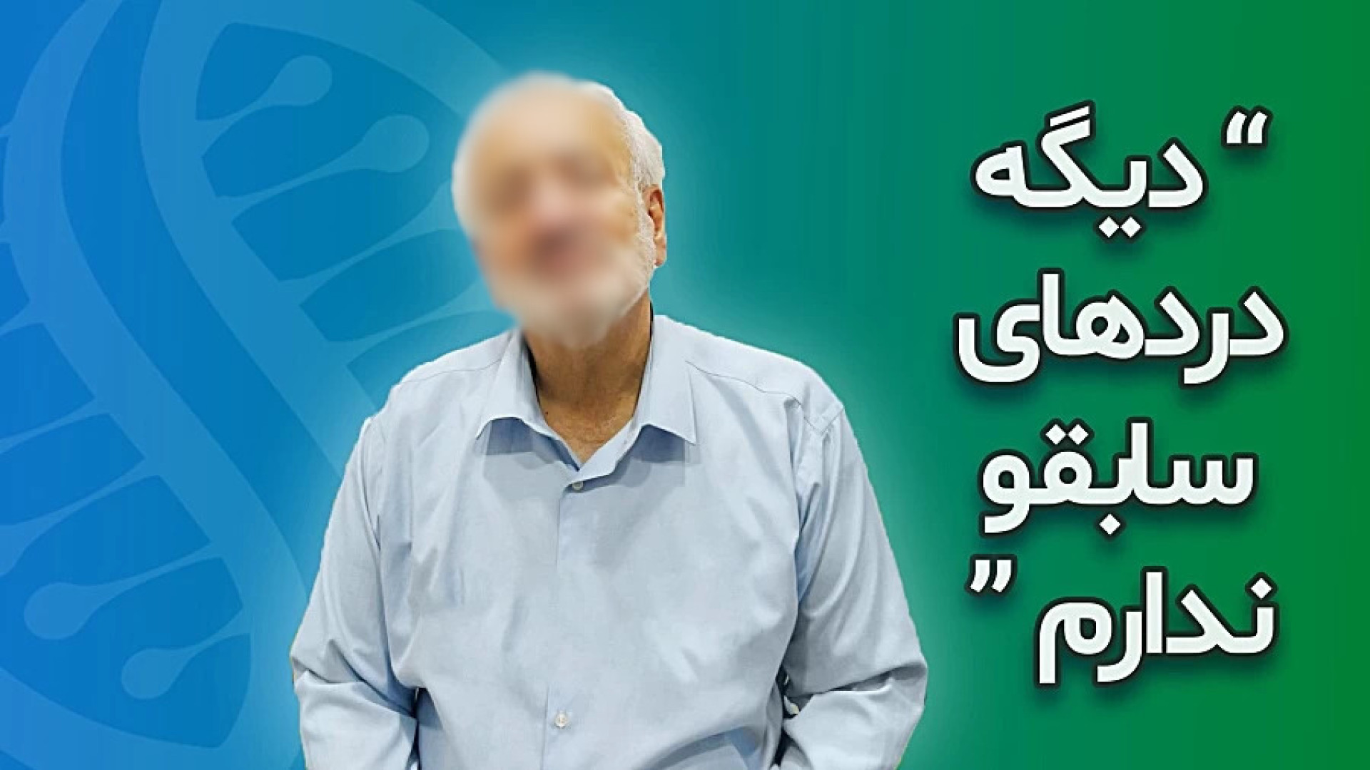 نظر جناب آقای پهلوان پس از عمل آرتروز زانو با سلول های بنیادی جنیفر لوپز