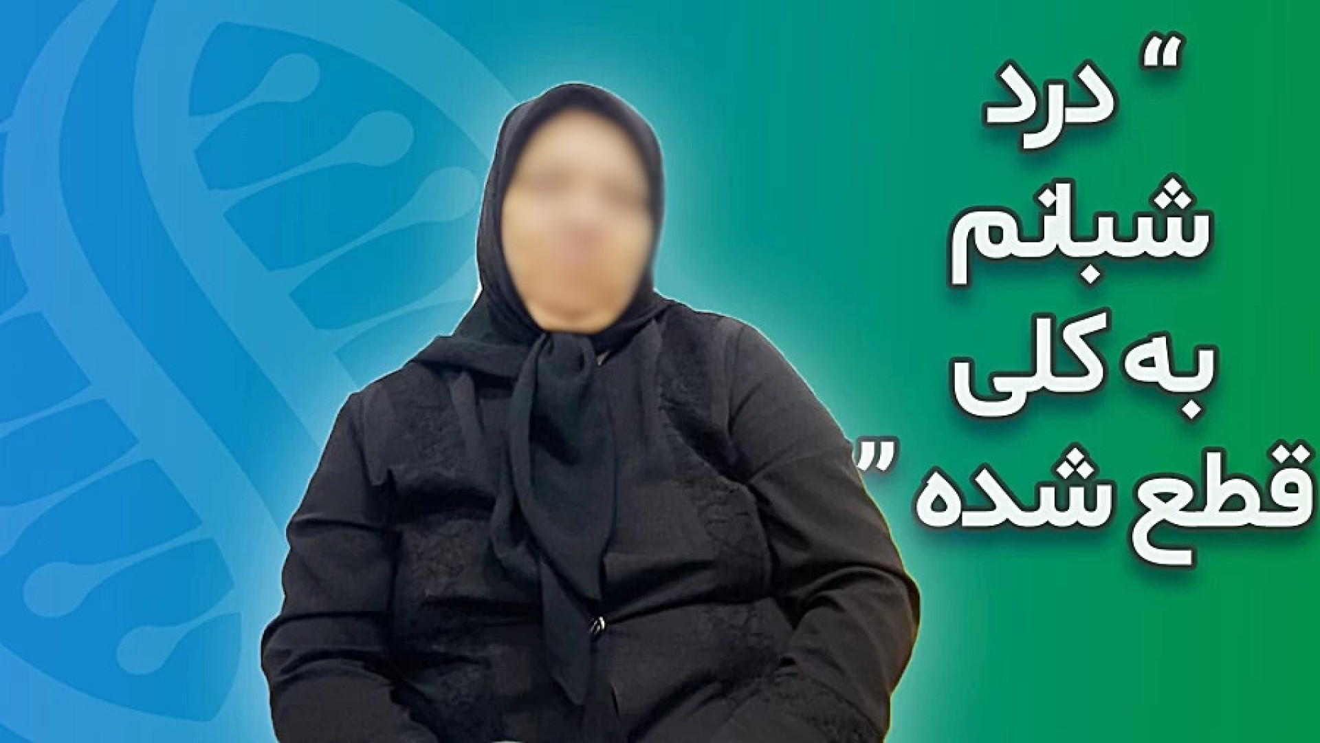 درمان آرتروز زانو با سلول های بنیادی "نظر سرکار خانم دستجردی پس از عمل بهنوش بختیاری