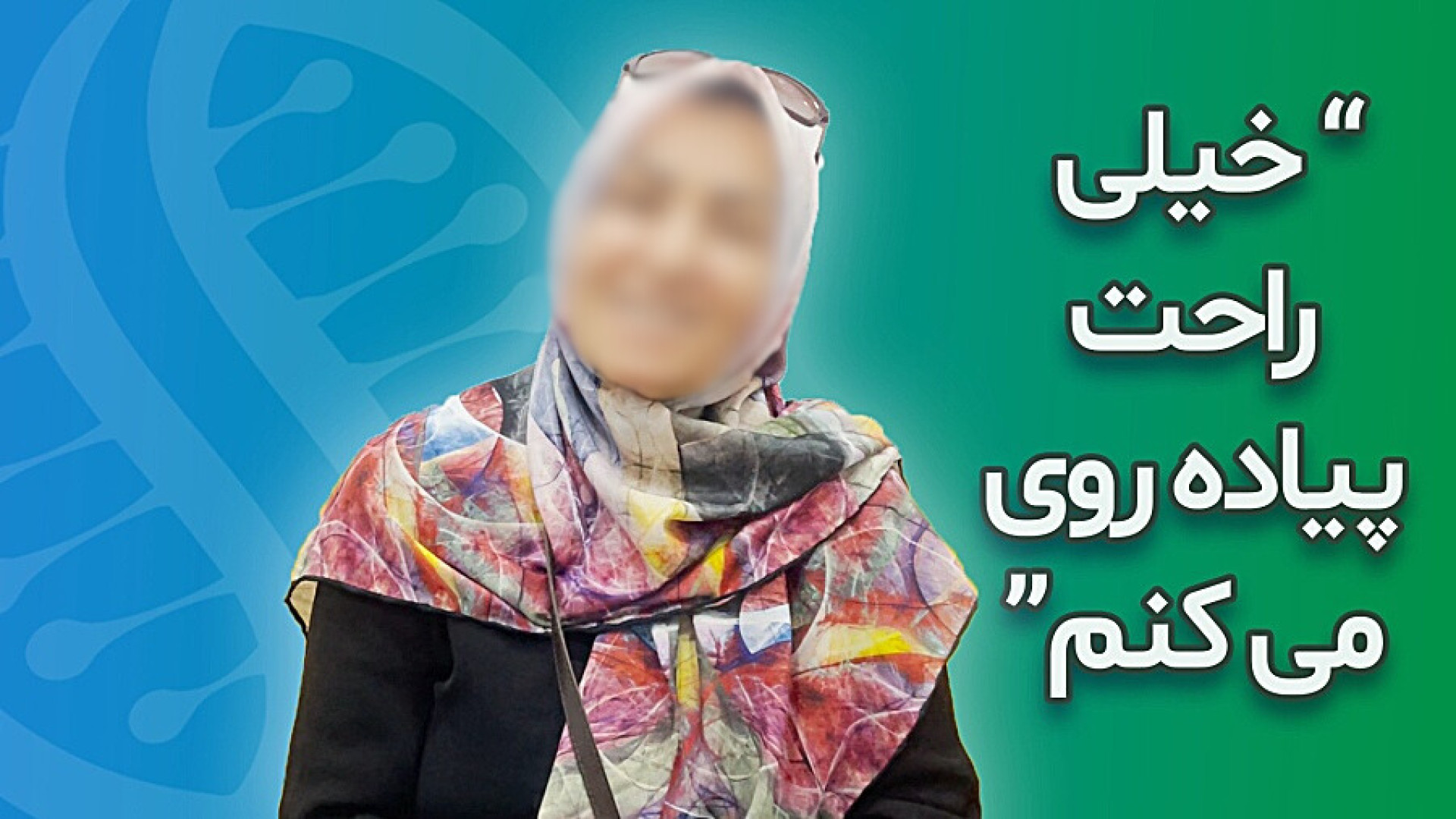 درمان آرتروز زانو با سلول های بنیادی "نظر سرکار خانم رویین تن پس از عمل" بیماری گلوکوزامینوگلیکان تجمعی