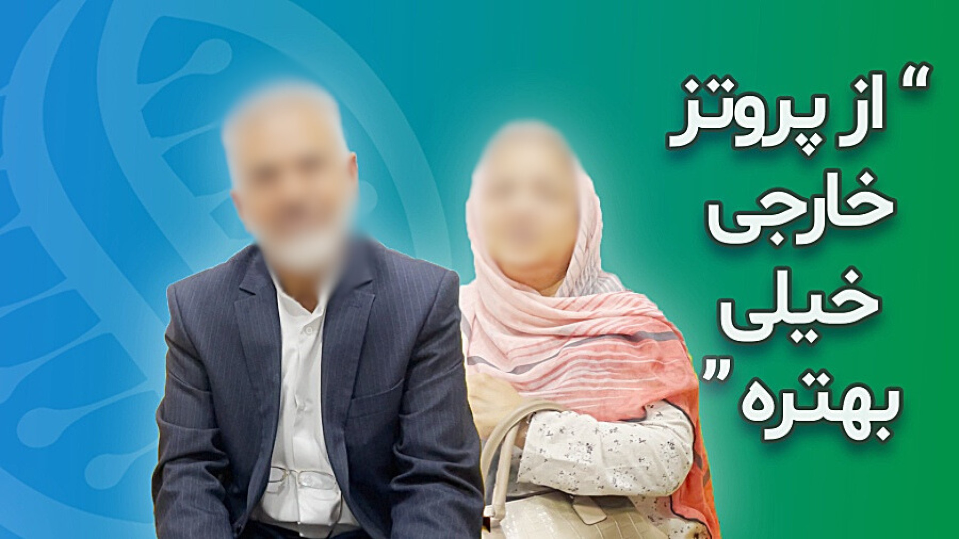 درمان آرتروز زانو با سلول های بنیادی "نظر سرکار خانم تربتی نیا پس از عمل" نوید محمدزاده