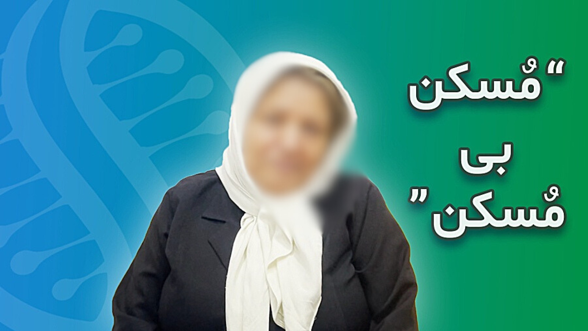 درمان آرتروز زانو با سلول های بنیادی "نظر سرکار خانم ملکی پس از عمل" لولوی بیابون