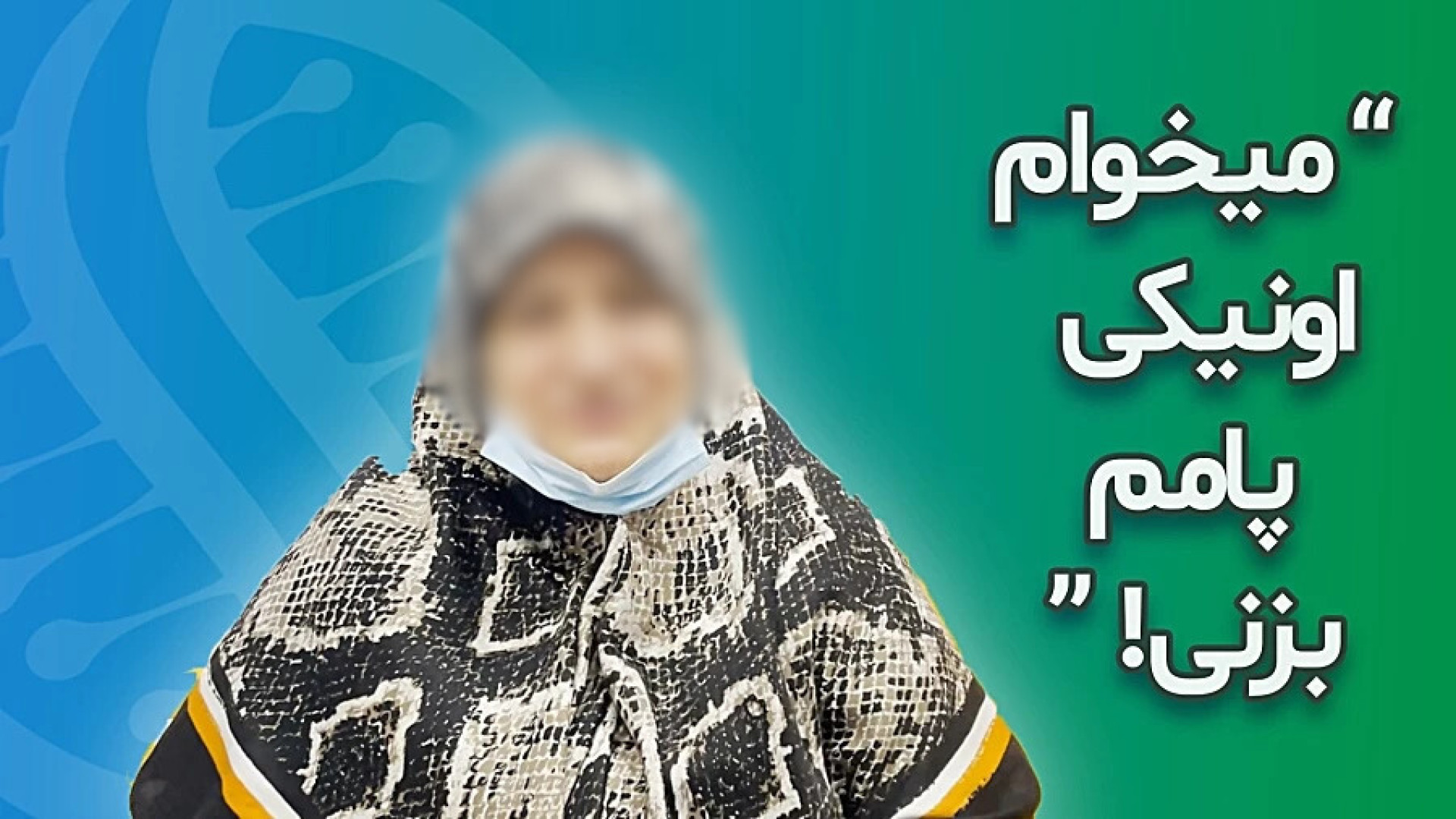 درمان آرتروز زانو با سلول های بنیادی "نظر سرکار خانم قربانی پس از عمل" پرتاب نعل