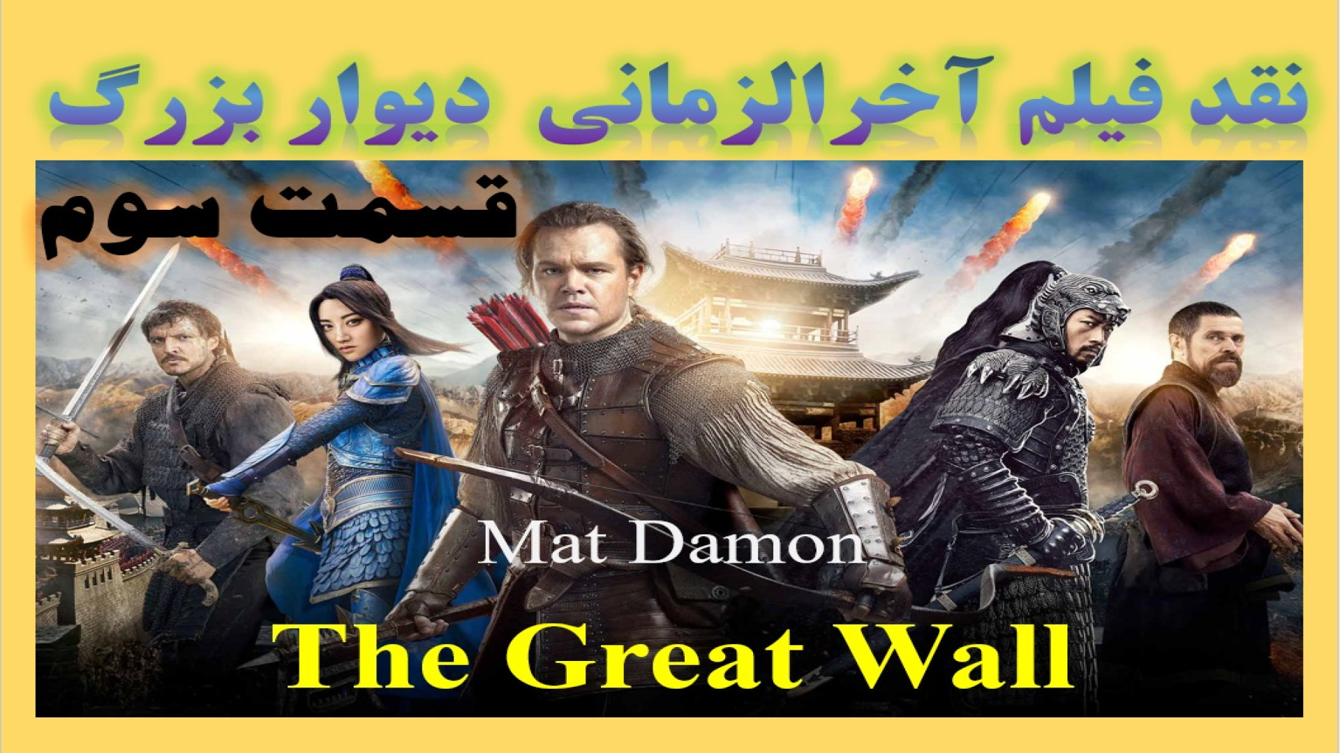 نقد فیلم دیوار بزرگ قسمت سوم The Great Wall 2016 زمان968ثانیه