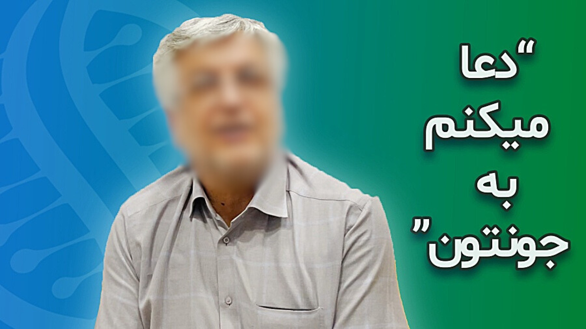 درمان آرتروز زانو با سلول های بنیادی "نظر جناب آقای منصوری حین و پس از عمل" لیفت پیشانی