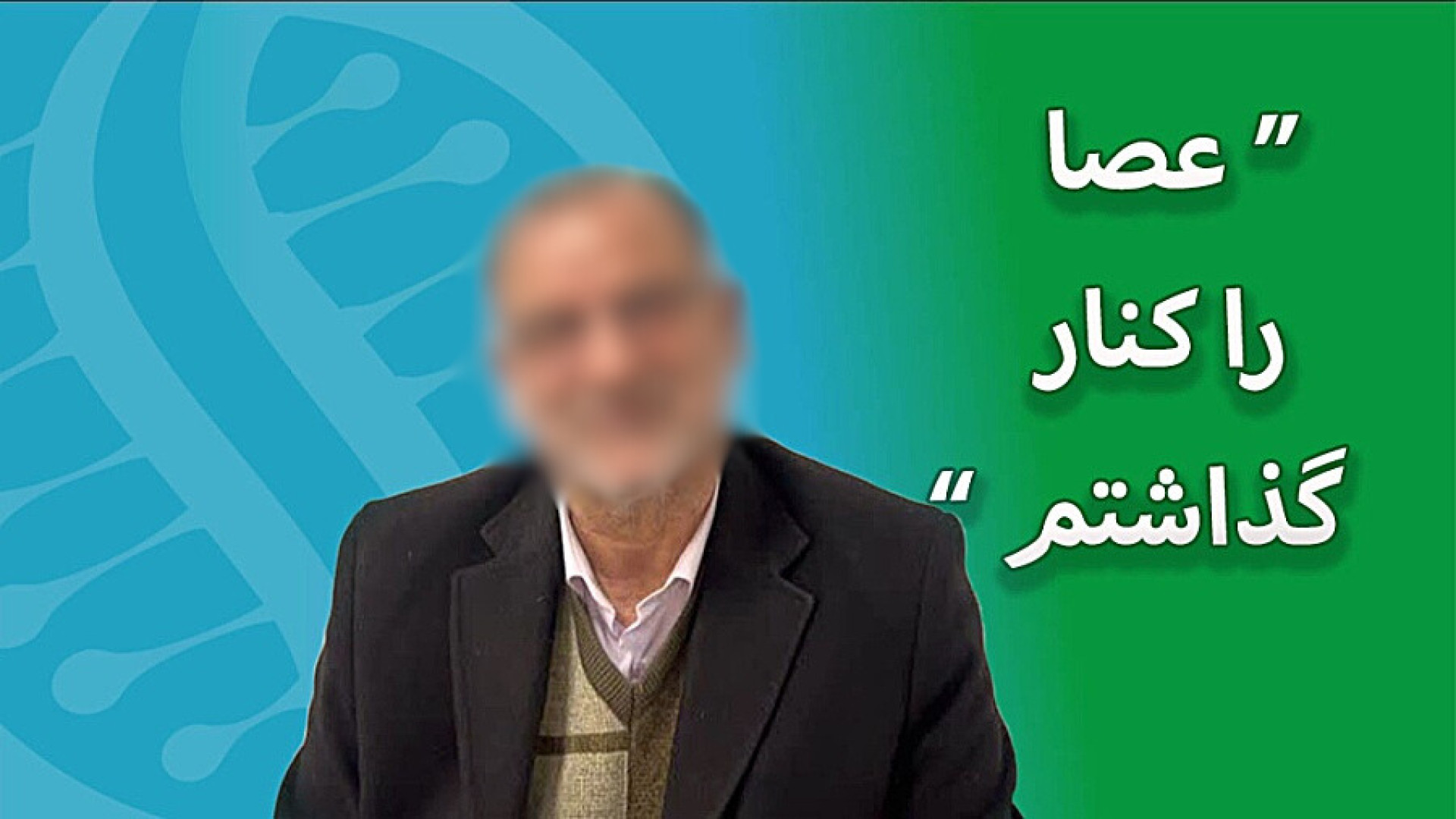 درمان آرتروز زانو با سلول های بنیادی نظر مراجعه کننده محترم جناب آقای کرمانی لیلا حاتمی