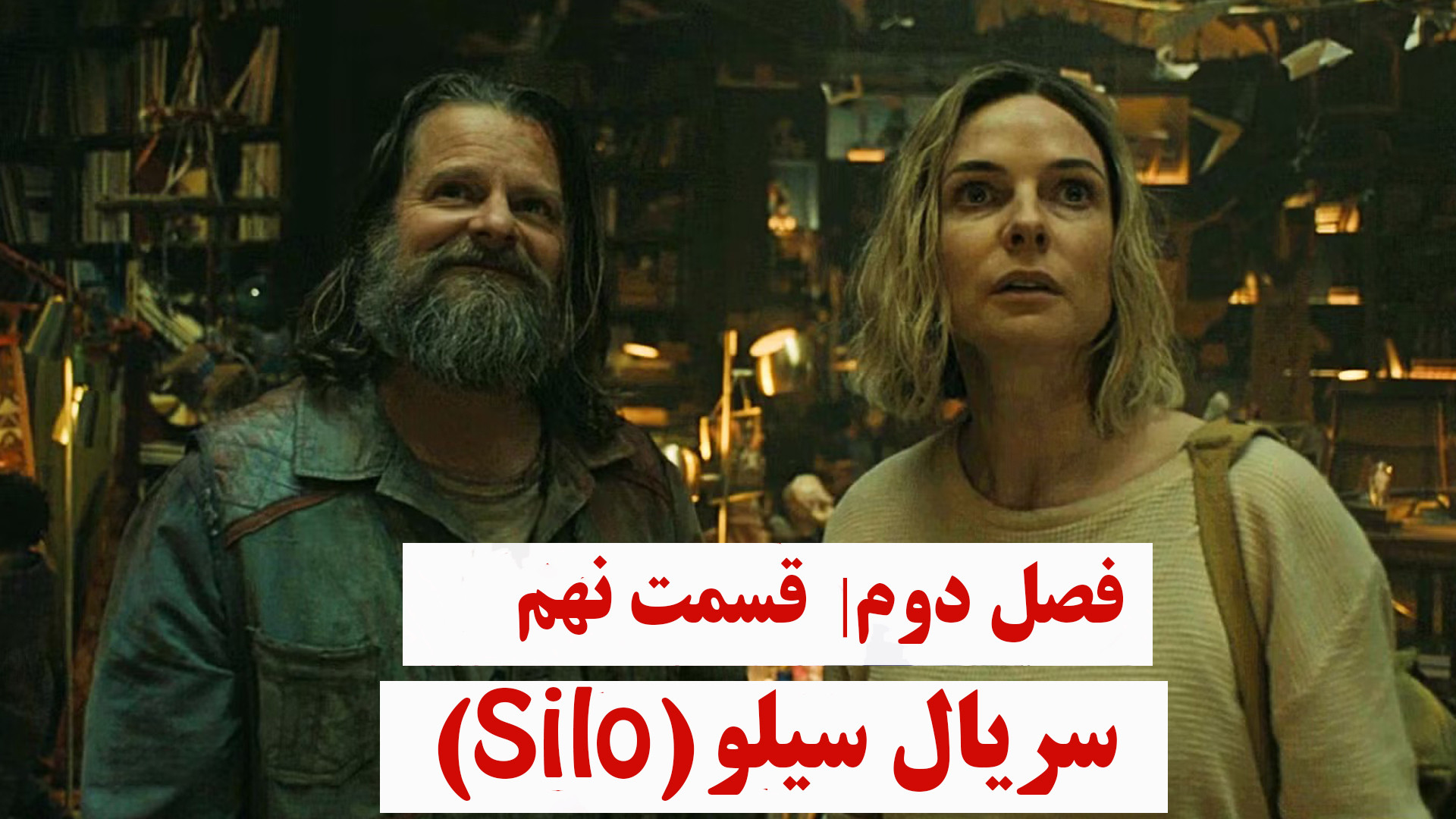دانلود سریال سیلو فصل دوم قسمت نهم دوبله فارسی- Silo 2024- دانلود رایگان سریال زمان3569ثانیه