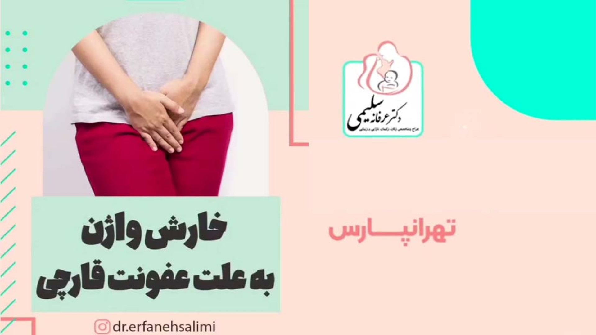 خارش واژن به علت عفونت قارچی کلینیک لیزر