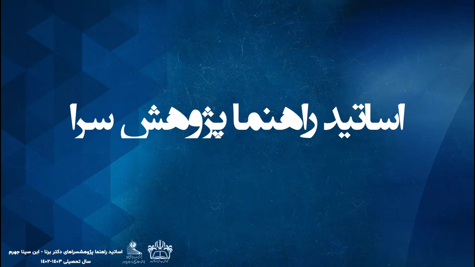 اساتید پژوهشسرا | آکادمی ورا لباس اگزواسکلتون پزشکی