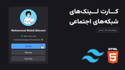 پروژه: «کارت لینک‌های شبکه‌های اجتماعی» با تیلویند (TailwindCSS)