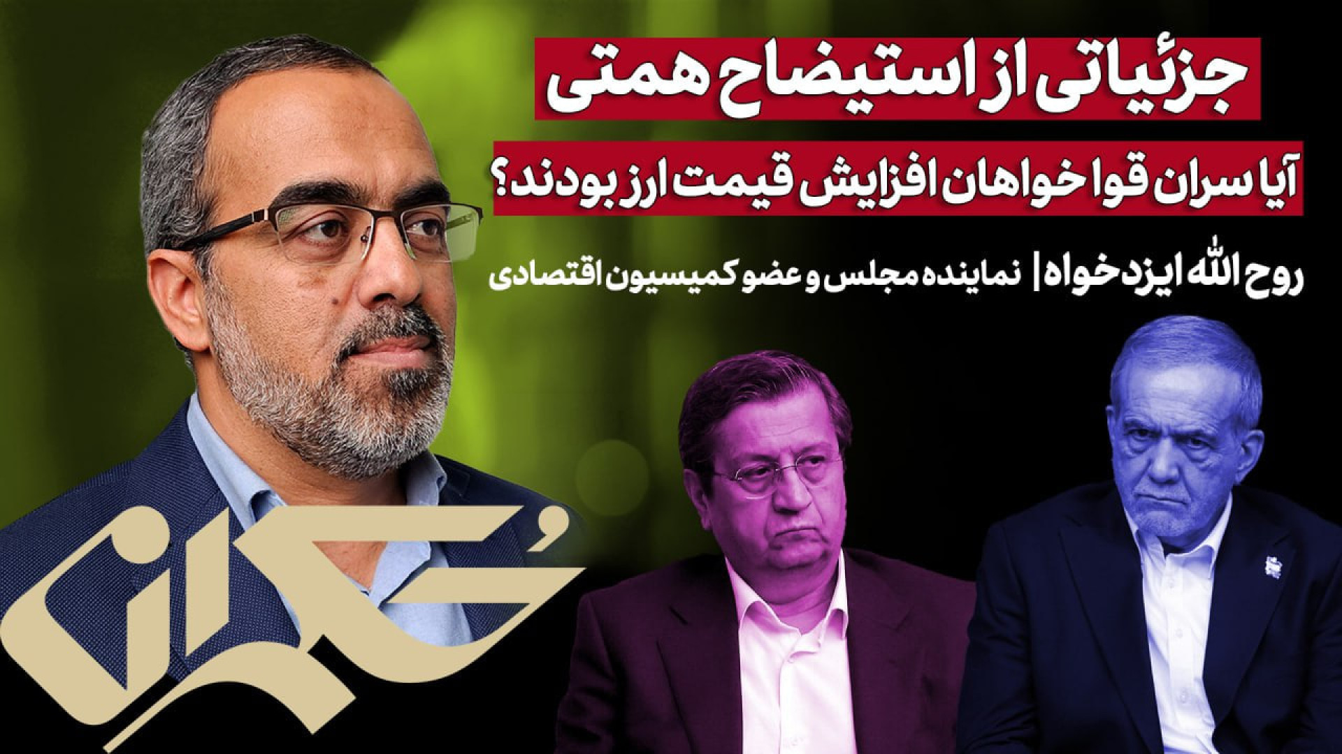 آیا سران قوا خواهان افزایش قیمت ارز بودند؟ جزئیاتی از استیضاح همتی