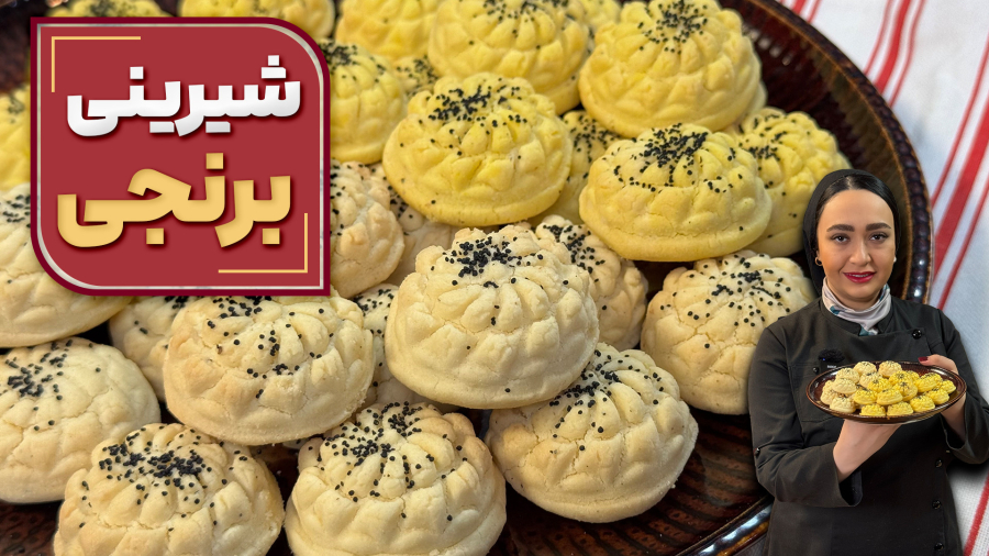 شیرینی برنجی ( بهترین دستور شیرینی نون برنجی بدون همزن )