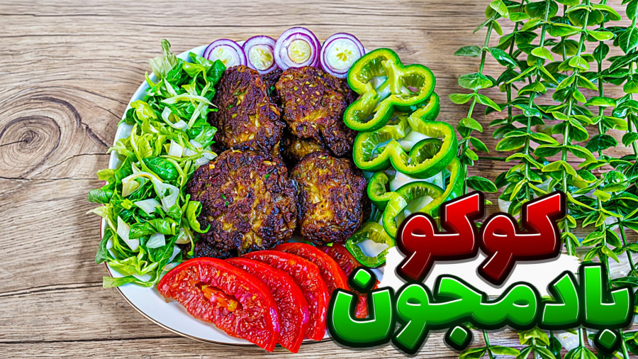 طرز تهیه کوکو بادمجان با طعمی خاص و متفاوت/ کوکو بادمجان کبابی /کوکو‌بادمجان