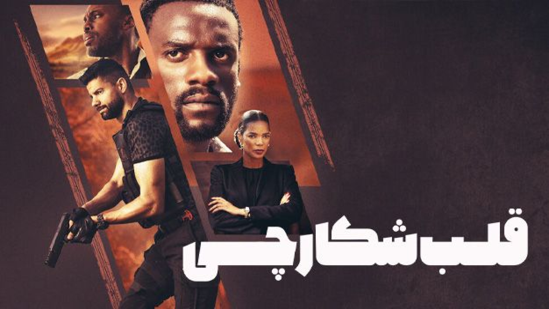 فیلم اکشن قلب شکارچی دوبله فارسی ـ دانلود 2025 Heart of the Hunter زمان6192ثانیه