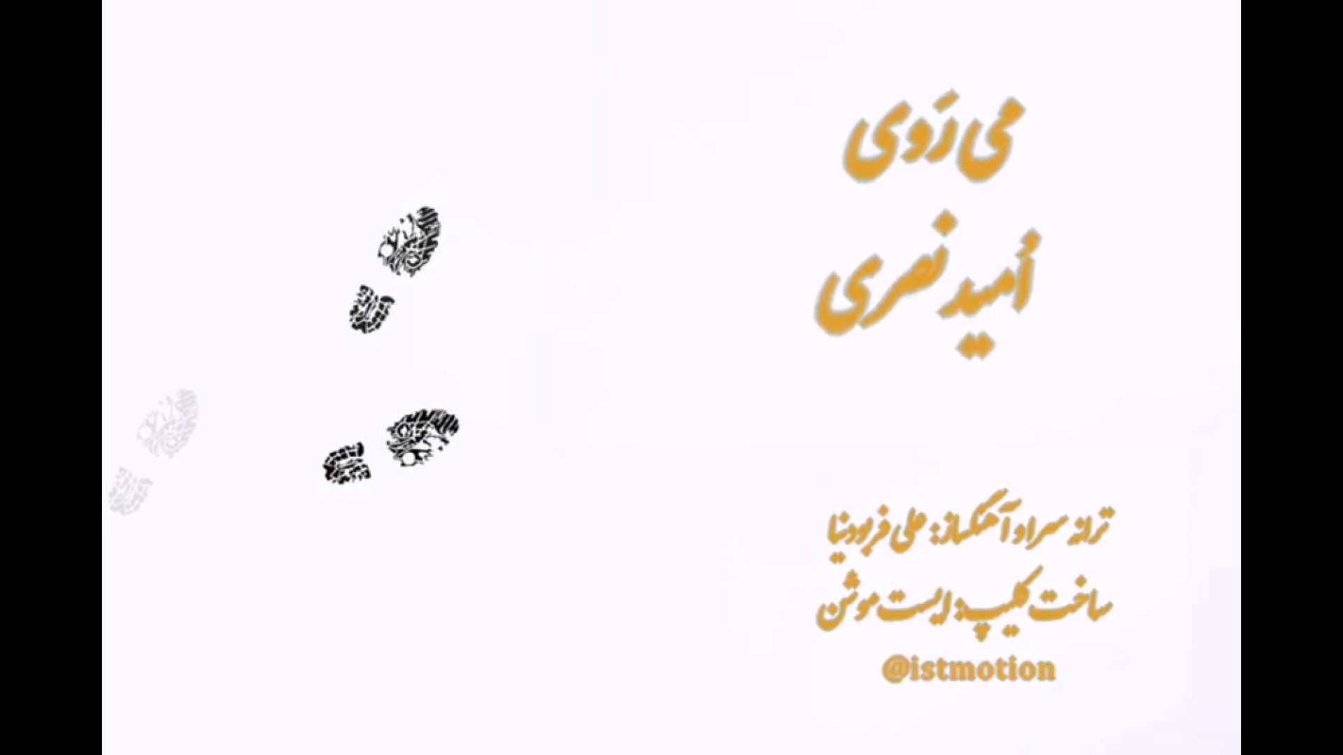 می روی - امید نصری کرانیوسینوستوز