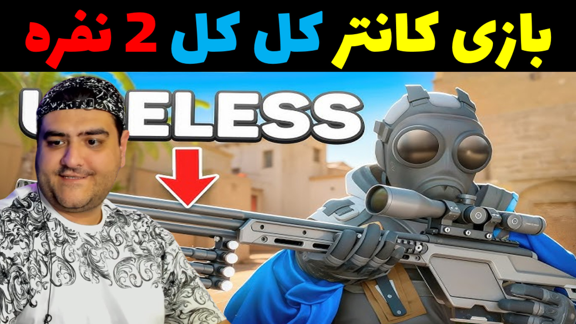 بازی کانتر 2 کل کل counter strike پارت هشتم کلینیک پوست
