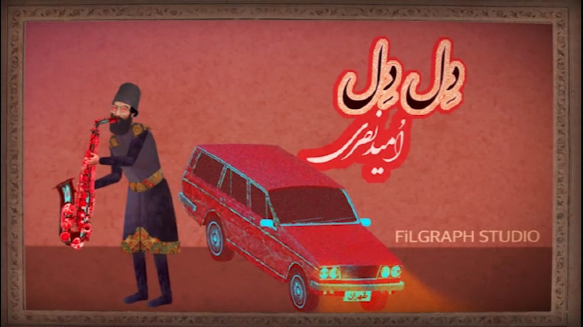 دل دل - امید نصری ایکلوزوماب