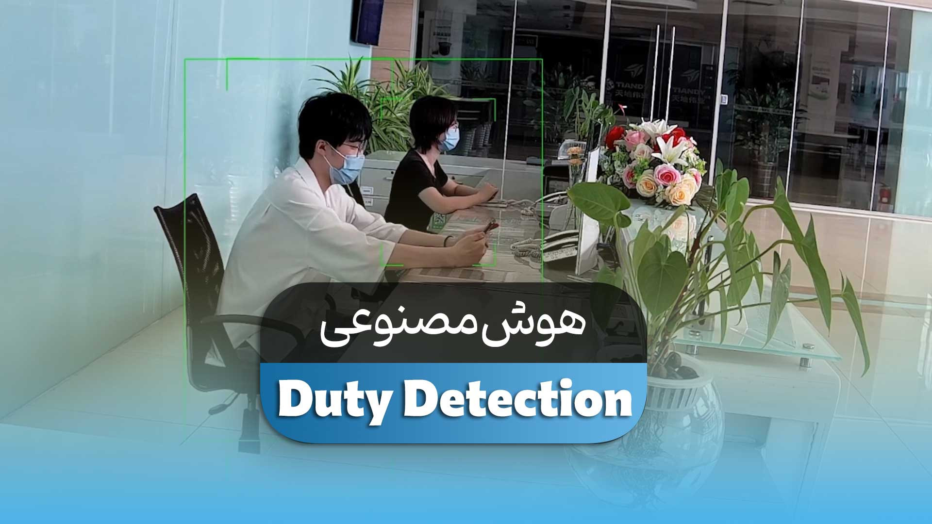 هوش مصنوعی On Duty Detection بایوفیزیک پزشکی