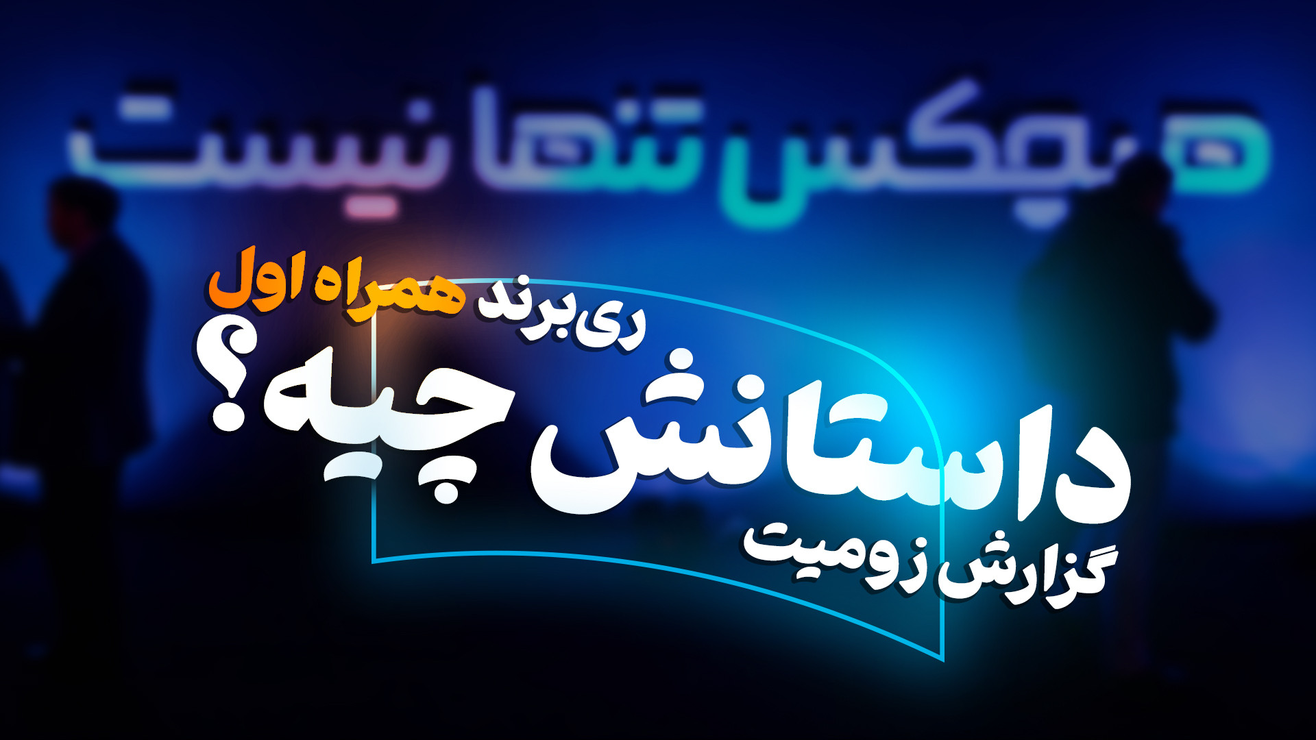 پوستر بزرگ