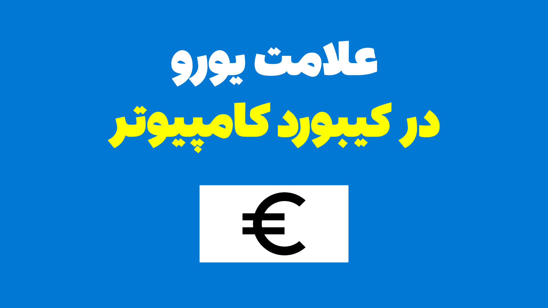 علامت یورو در کیبورد کامپیوتر لیزر صورت