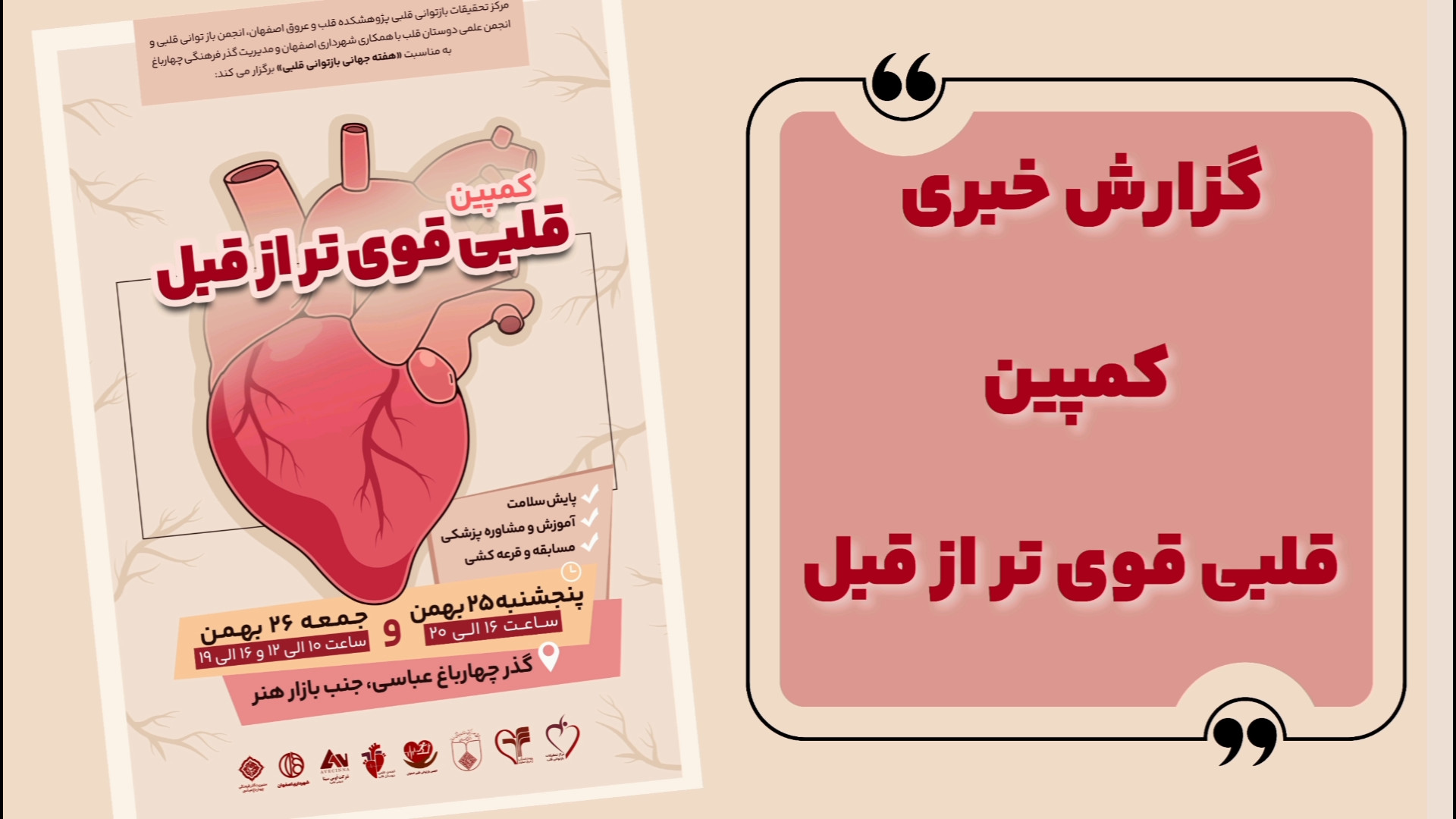 گزارش خبری کمپین قلبی قوی تر از قبل هشتگ خرسی