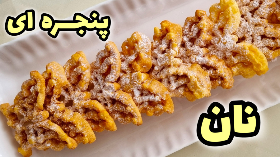 طرز تهیه شیرینی پنجره ای | نان پنجره ای | ساده و خوشمزه | شیرینی خانگی