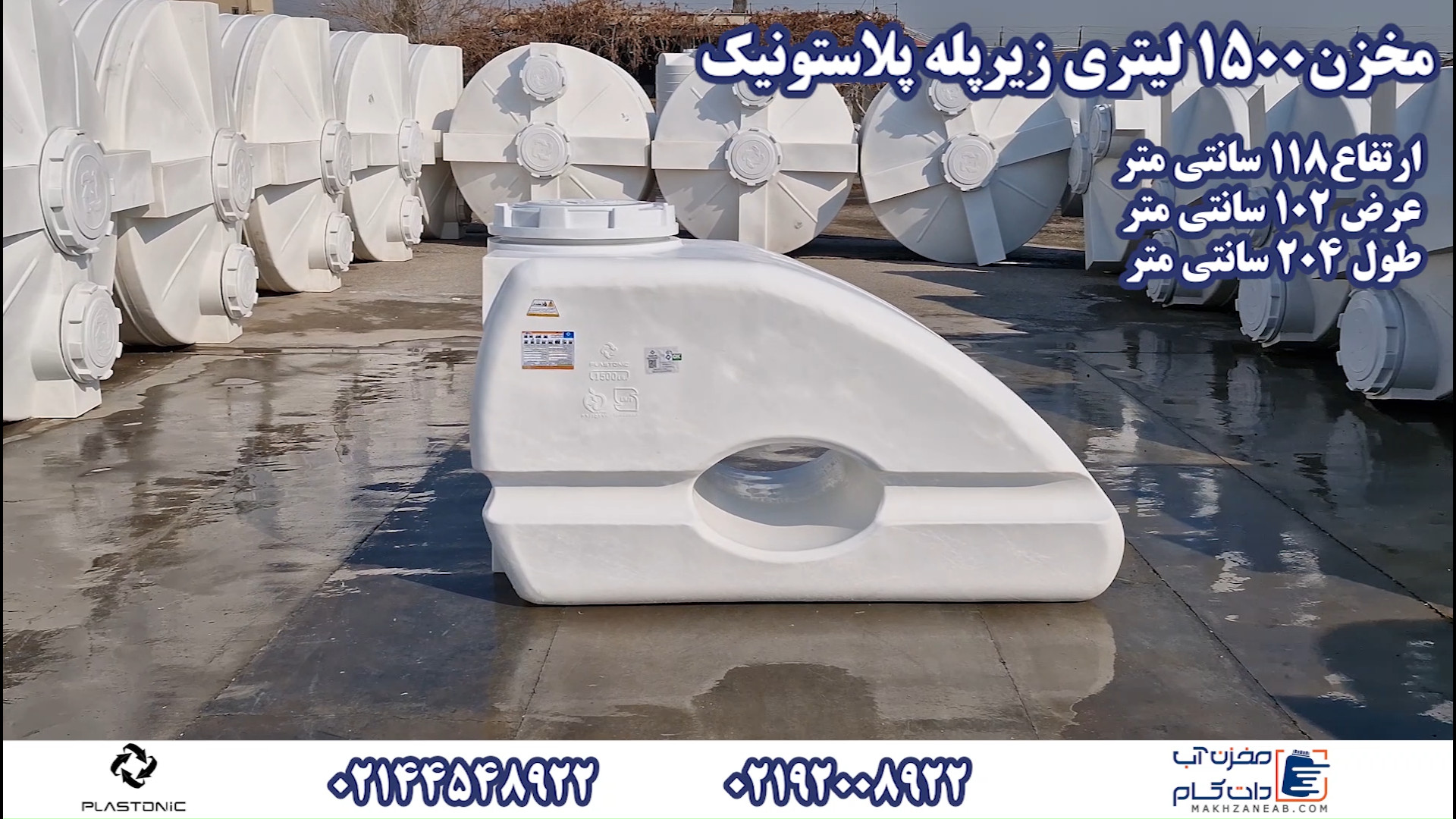 مخزن آب زیرپله ای 1500 لیتری پلاستونیک
