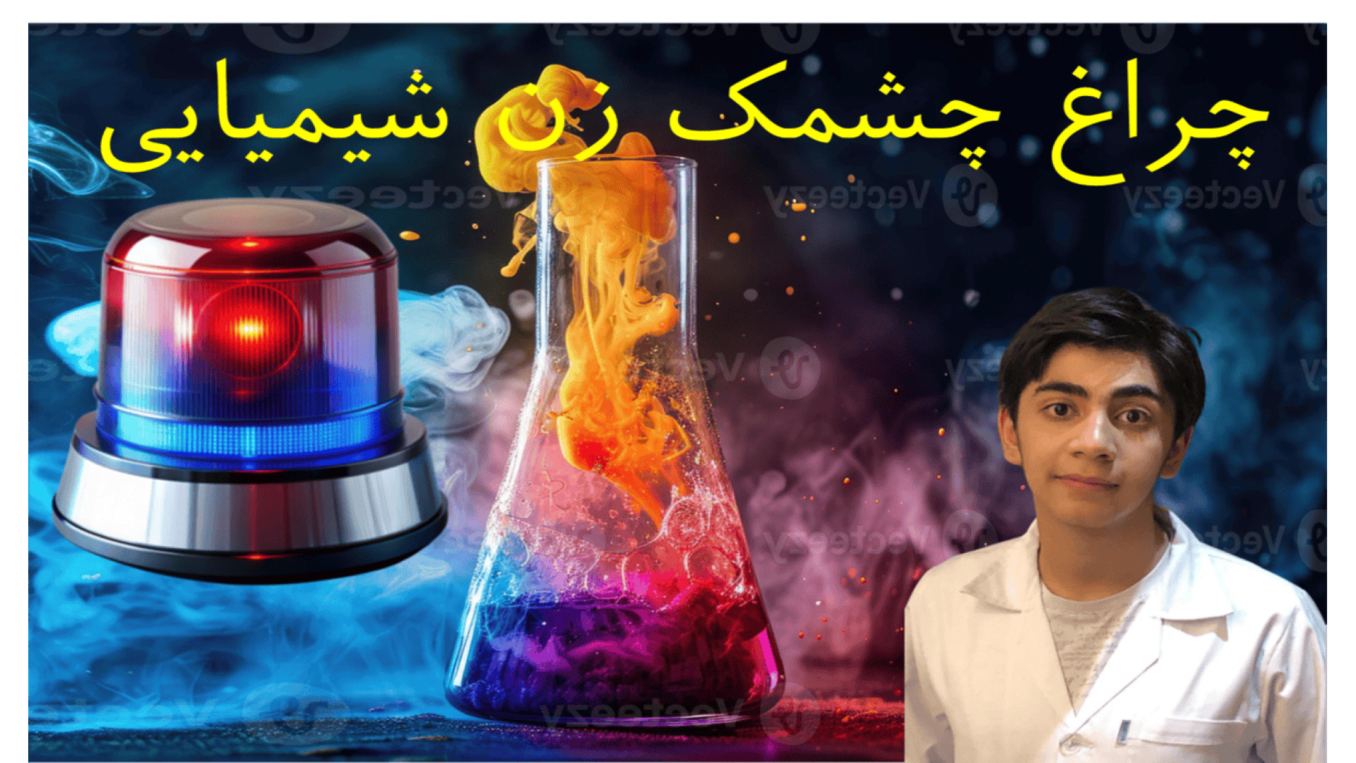 آزمایشگاه شیمی: چراغ چشمک زن شیمیایی (واکنش بریگز راشر) پلاستیک لثه