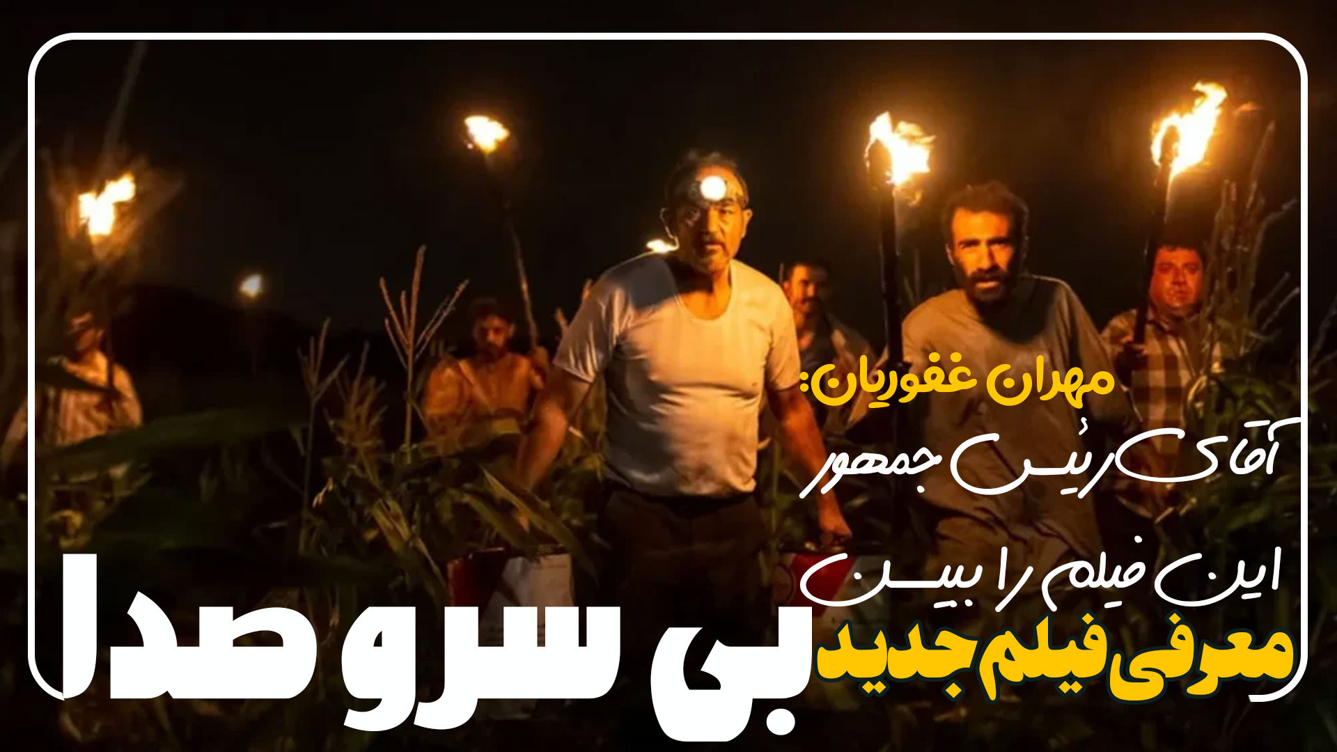 معرفی فیلم بی سر و صدا با بازی پیمان معادی و مهران غفوریان زمان116ثانیه