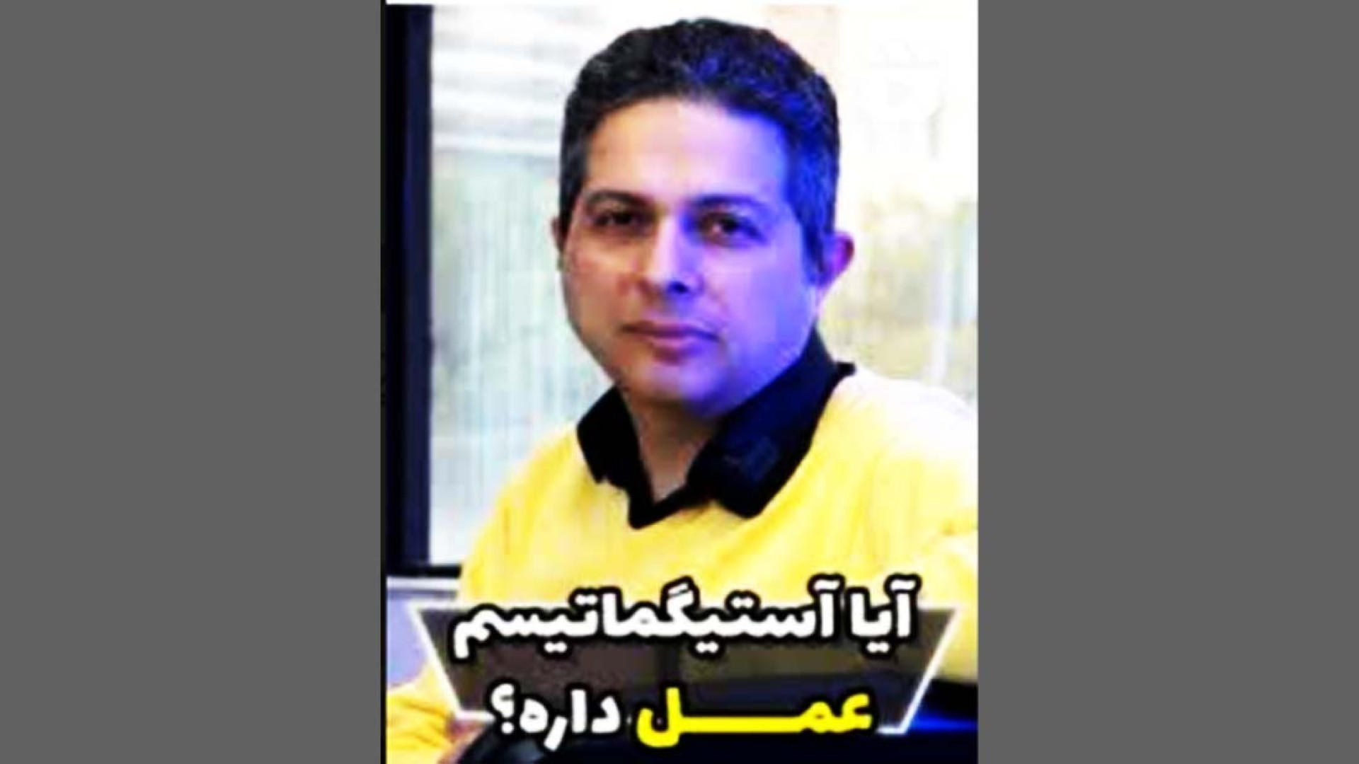 آیا استیگماتیسم عمل داره ؟؟ میکرونیدلینگ