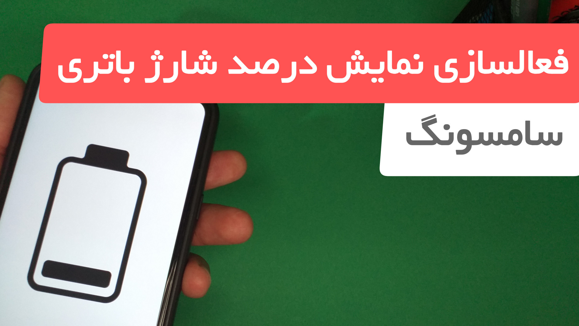 آموزش فعالسازی نمایش درصد شارژ باتری سامسونگ کنار علامت باتری میکروسفالی