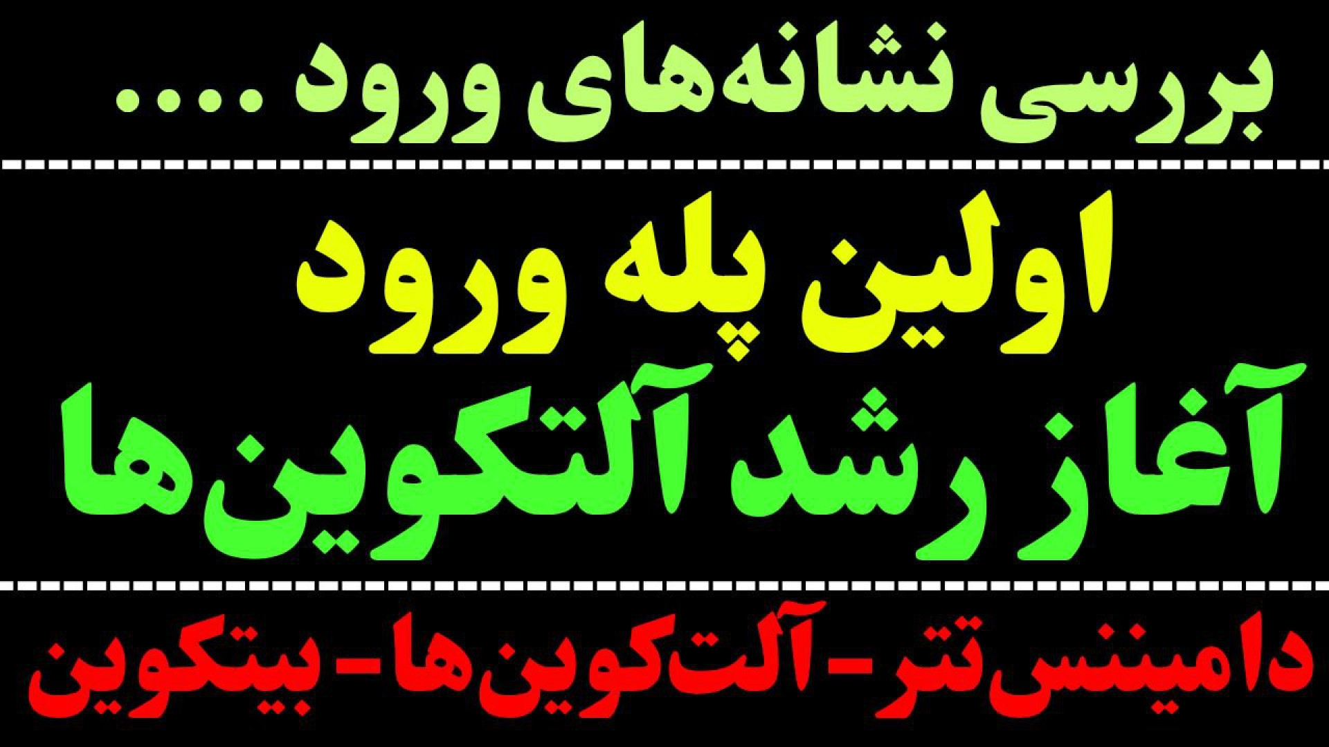 آغاز , رشد , ارزهای , دیجیتال , ؟| , تحلیل , دامیننس , تتر , بیت , کوین , | , نگاهی , حرکت , رمزارزها , شاخص , آلتکوین , نشانه‌های , ورود , بازار , مشاهده , می‌شود
اما , BTC , طریقه , گفتیم , ویدیو , Bitcoin , میانمدتی , ارز , آلت , جهت , مشاهده‌ی , جزییات , تماشا , *******************************************************************************
اینجا , تحلیل‌ , تکنیکال , آموزش‌های , حرفه‌ای , بررسی , روندهای , می‌کنید , درخواستی