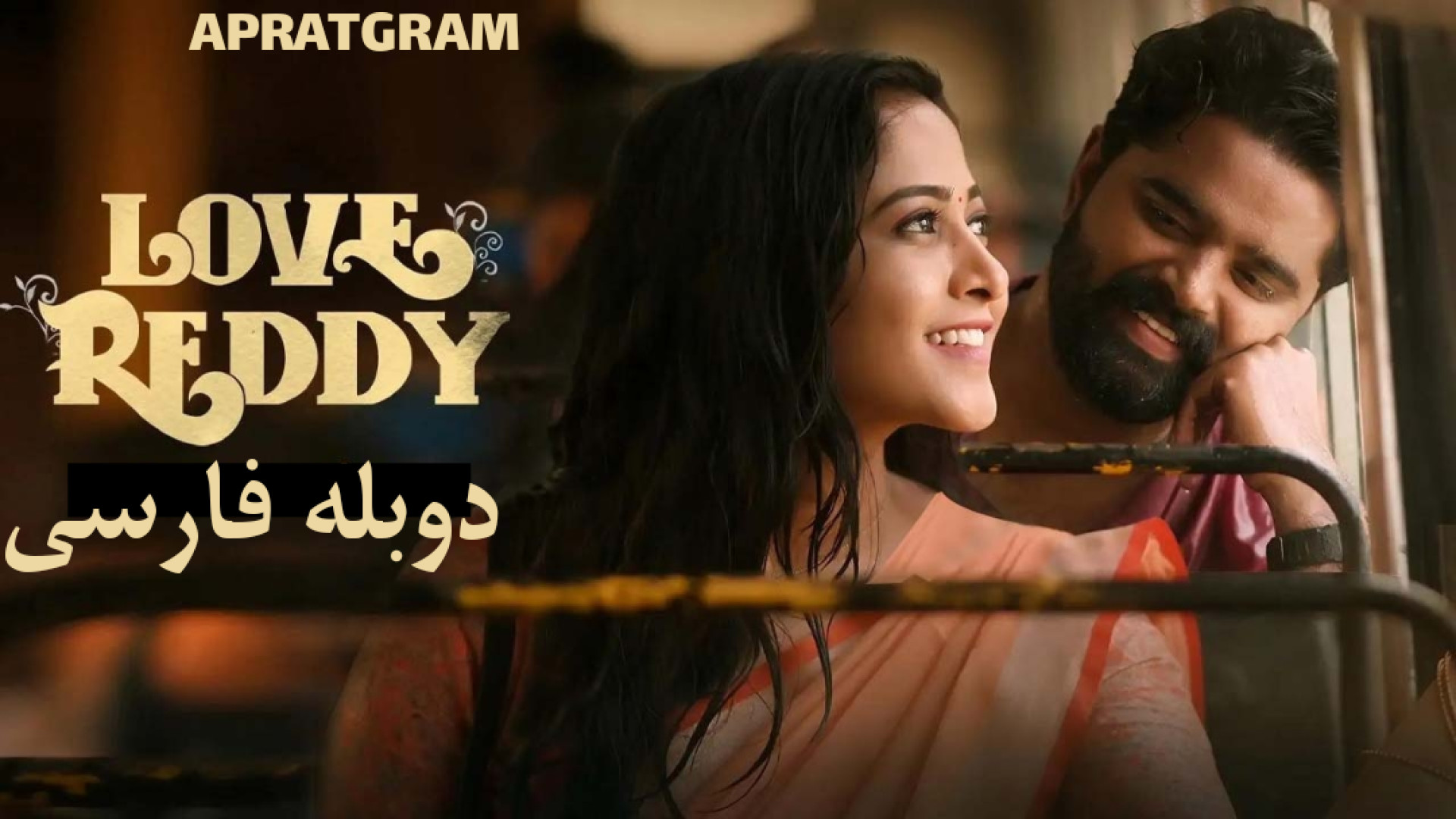 فیلم هندی عشق ردی Love Reddy 2024 دوبله فارسی زمان8010ثانیه