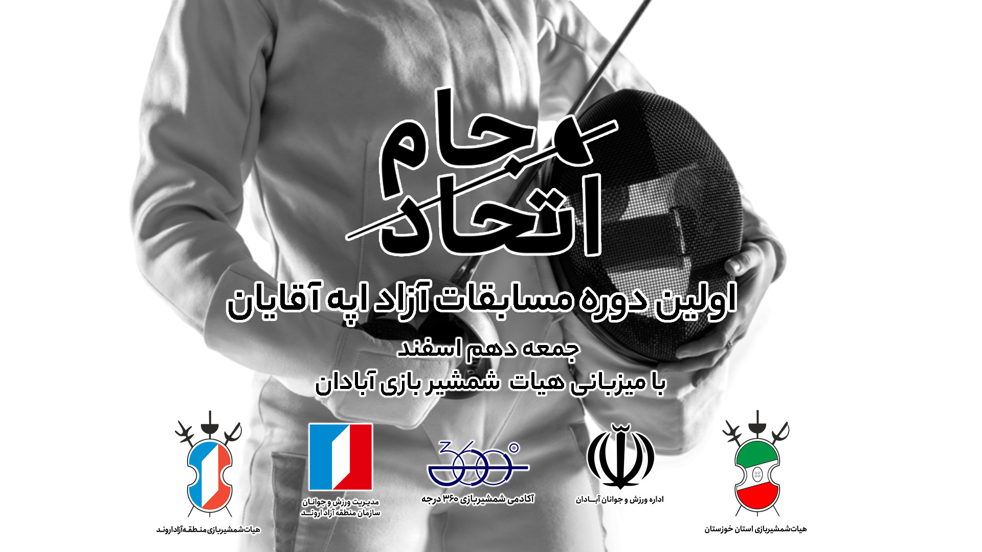 مسابقات آزاد اپه آقایان - جام اتحاد برداشتن توده