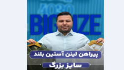 پیراهن سایزبزرگ4030(کدمحصول:2643)