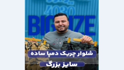 شلوار اسلش چریکی سایزبزرگ4030