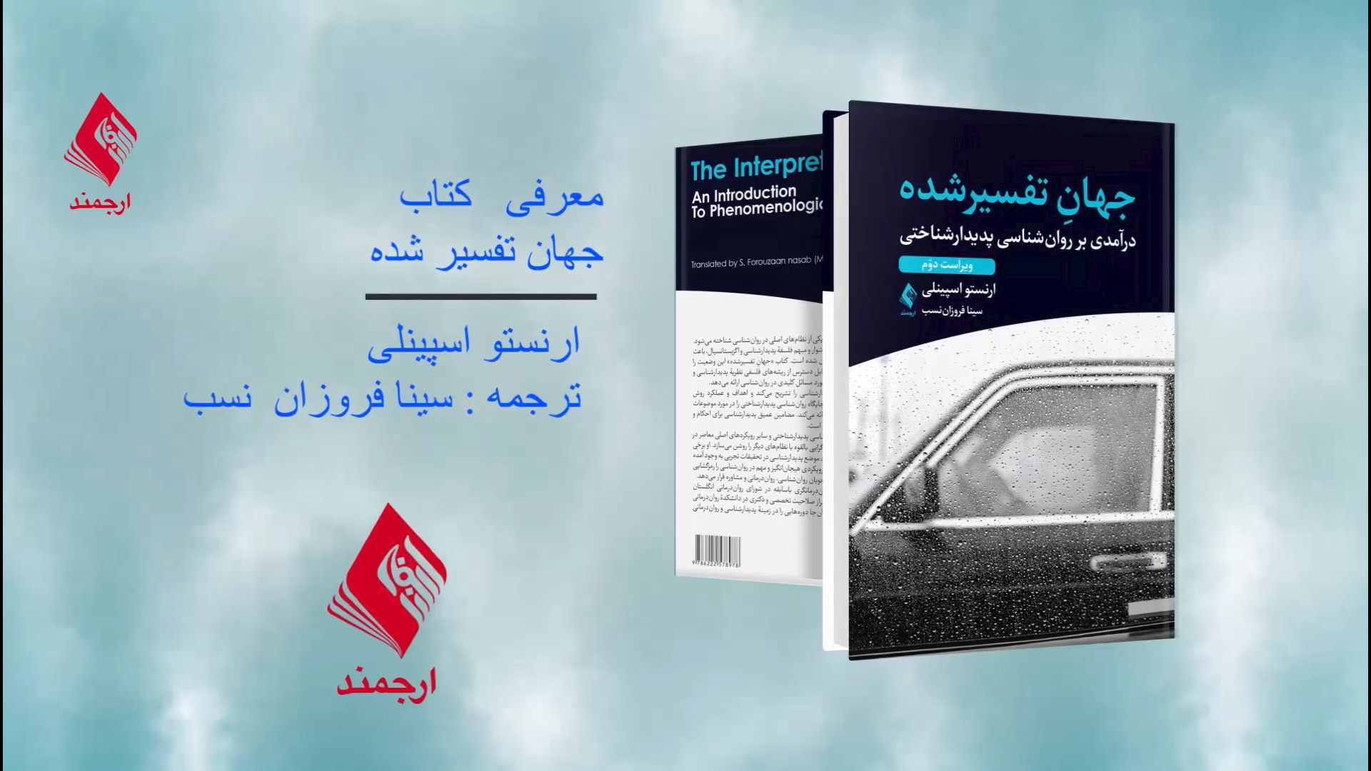 معرفی کتاب "جهان تفسیر شده" توسط مترجم: سینا فروزان نسب زمان707ثانیه