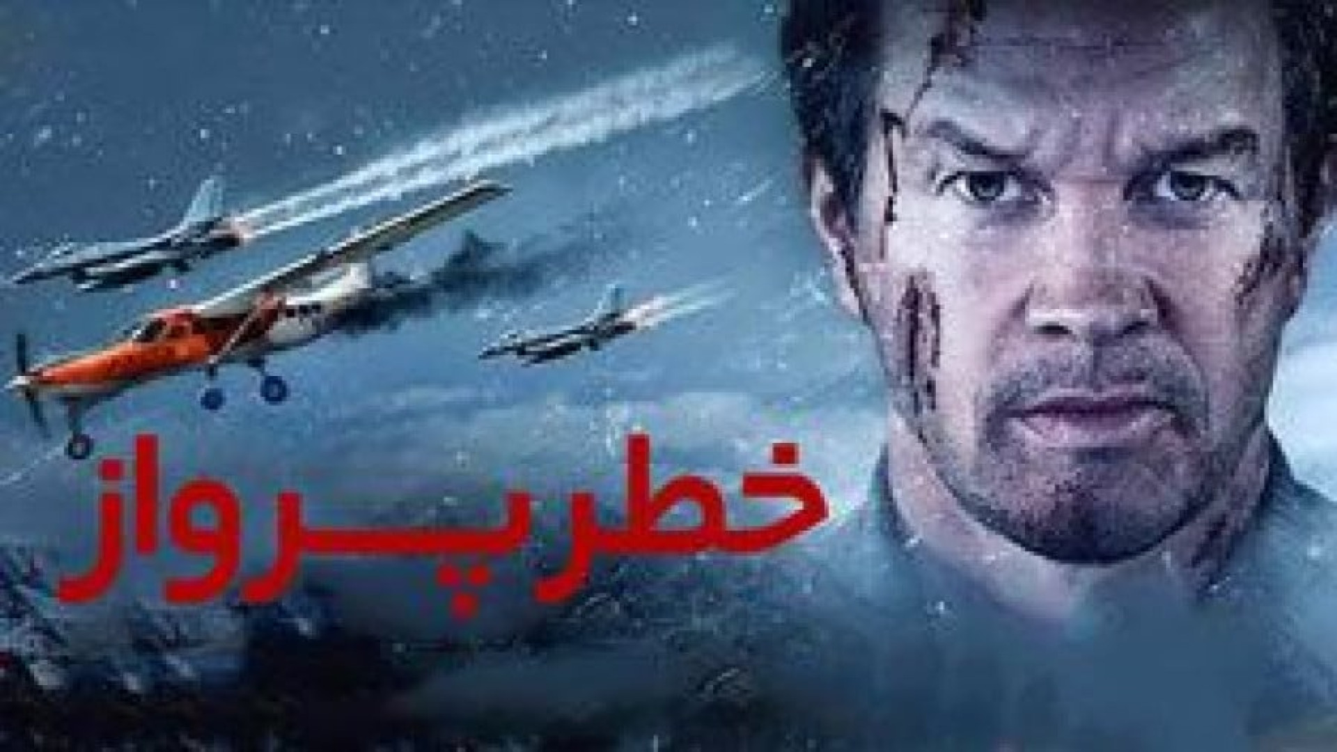فیلم خطر پرواز (دوبله فارسی) بدون سانسور زمان5479ثانیه