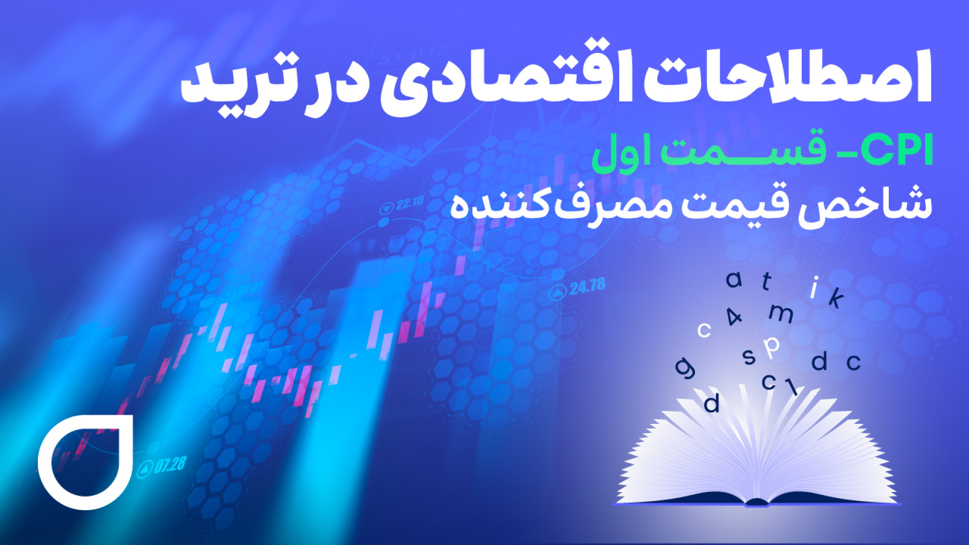 شاخص قیمت مصرف‌کننده (CPI) چیست؟ | بررسی مفهوم تورم و تغییرات قیمت‌ها کاشت ریش