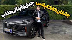 چانگان cs55 پلاس، چینی وارداتی پرطرفدار : نگاهی به خودرو چانگان cs55 پلاس 2024