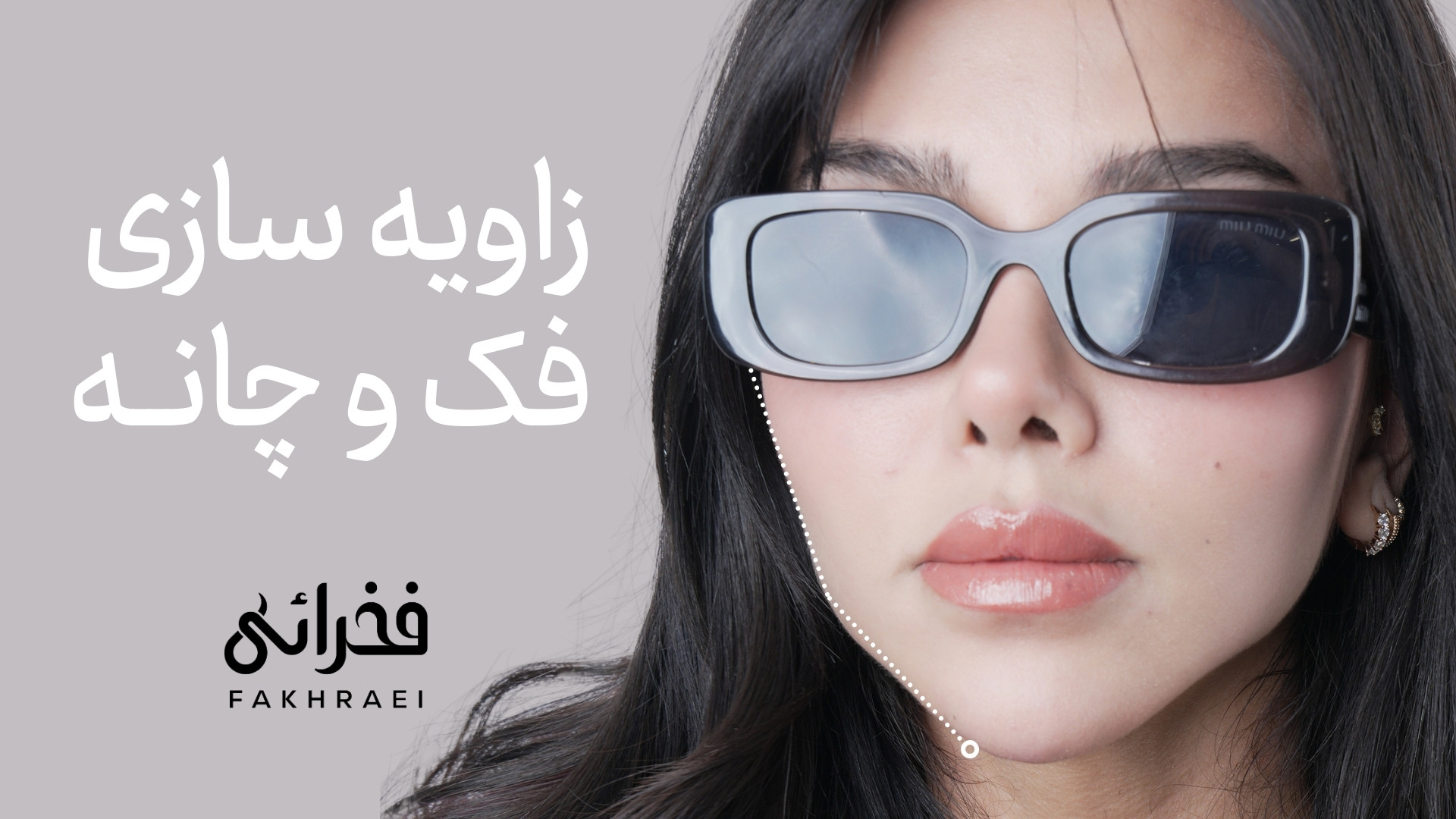 زاویه‌سازی صورت با فیلر | فک خوش‌فرم و چهره‌ای متناسب بدون جراحی! گالکانی زوماب
