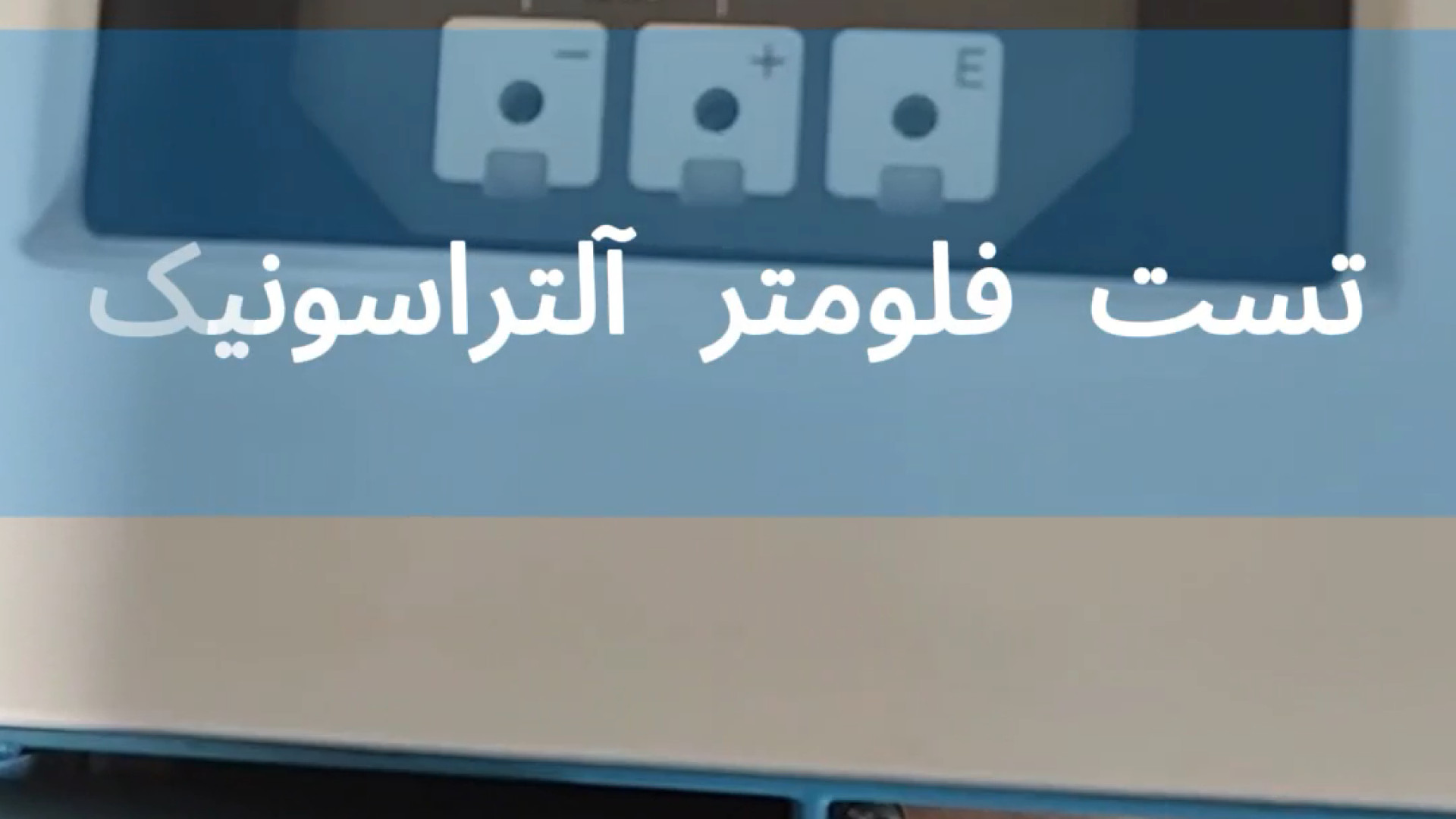 تست فلومتر الترا سونیک کلینیک مو